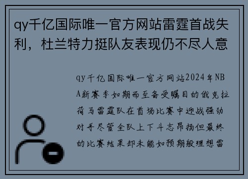 qy千亿国际唯一官方网站雷霆首战失利，杜兰特力挺队友表现仍不尽人意 - 副本