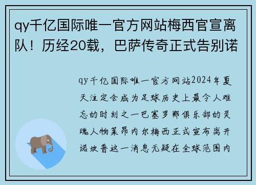 qy千亿国际唯一官方网站梅西官宣离队！历经20载，巴萨传奇正式告别诺坎普！