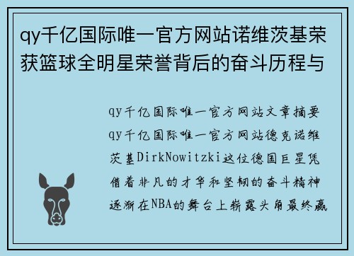 qy千亿国际唯一官方网站诺维茨基荣获篮球全明星荣誉背后的奋斗历程与传奇故事