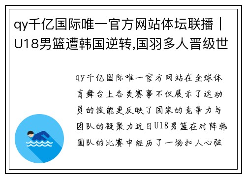 qy千亿国际唯一官方网站体坛联播｜U18男篮遭韩国逆转,国羽多人晋级世锦赛四强