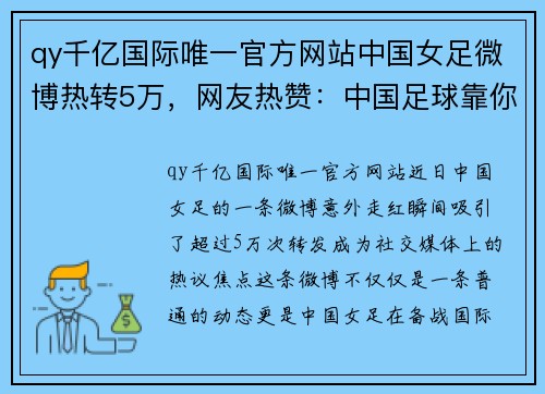 qy千亿国际唯一官方网站中国女足微博热转5万，网友热赞：中国足球靠你们