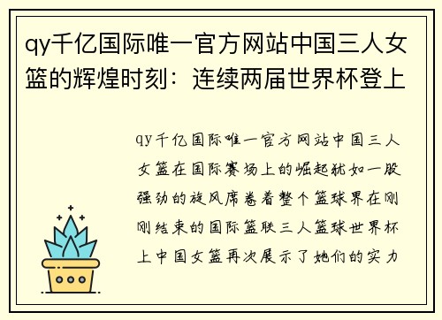 qy千亿国际唯一官方网站中国三人女篮的辉煌时刻：连续两届世界杯登上领奖台