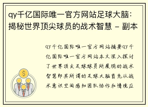 qy千亿国际唯一官方网站足球大脑：揭秘世界顶尖球员的战术智慧 - 副本