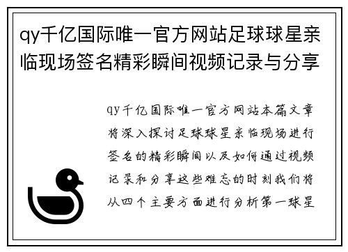 qy千亿国际唯一官方网站足球球星亲临现场签名精彩瞬间视频记录与分享