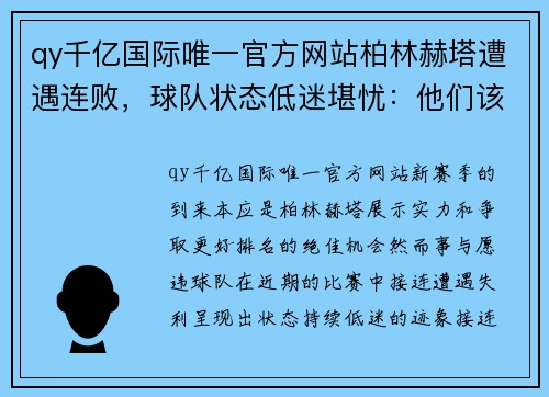 qy千亿国际唯一官方网站柏林赫塔遭遇连败，球队状态低迷堪忧：他们该如何重整旗鼓？ - 副本