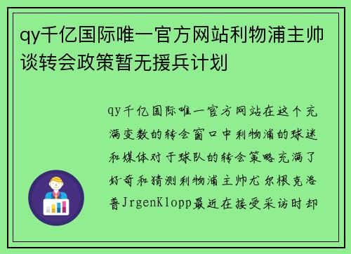 qy千亿国际唯一官方网站利物浦主帅谈转会政策暂无援兵计划