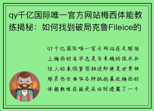 qy千亿国际唯一官方网站梅西体能教练揭秘：如何找到破局克鲁Fileice的X因素？