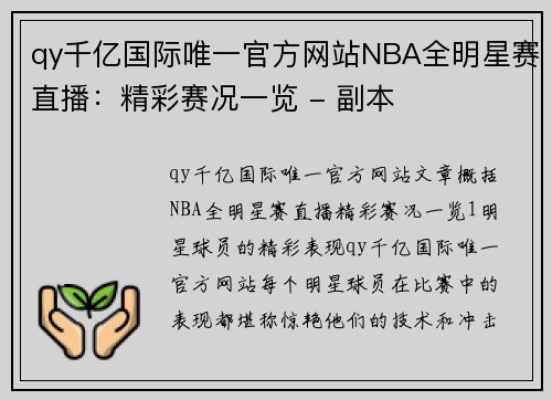 qy千亿国际唯一官方网站NBA全明星赛直播：精彩赛况一览 - 副本