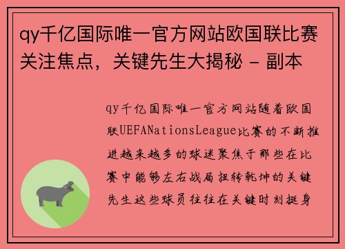 qy千亿国际唯一官方网站欧国联比赛关注焦点，关键先生大揭秘 - 副本