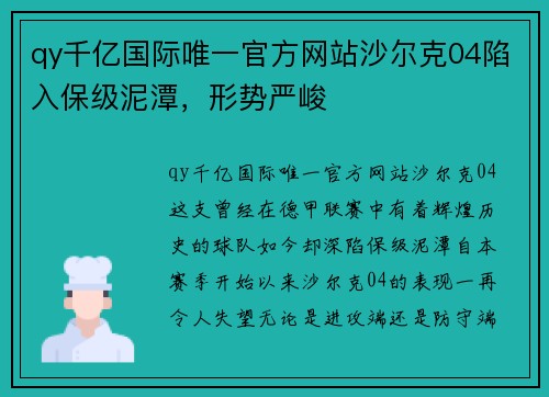 qy千亿国际唯一官方网站沙尔克04陷入保级泥潭，形势严峻