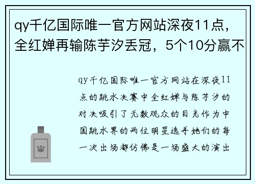 qy千亿国际唯一官方网站深夜11点，全红婵再输陈芋汐丢冠，5个10分赢不了，季军一脸钦佩