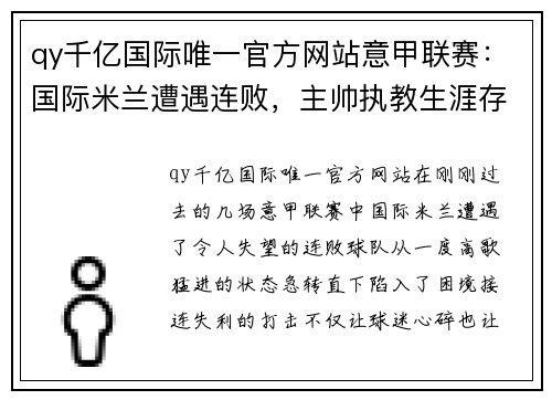 qy千亿国际唯一官方网站意甲联赛：国际米兰遭遇连败，主帅执教生涯存亡堪忧 - 副本