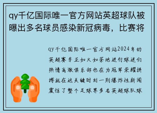 qy千亿国际唯一官方网站英超球队被曝出多名球员感染新冠病毒，比赛将会推迟