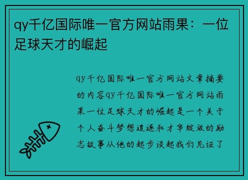 qy千亿国际唯一官方网站雨果：一位足球天才的崛起