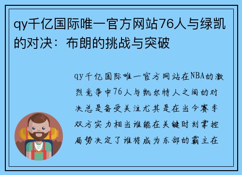 qy千亿国际唯一官方网站76人与绿凯的对决：布朗的挑战与突破