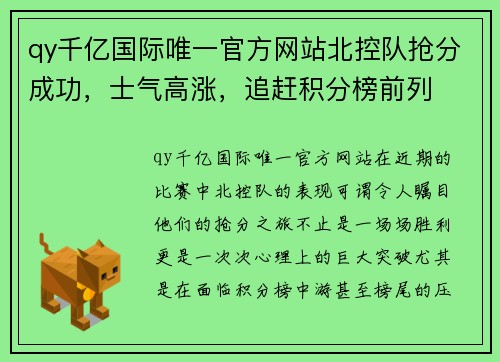 qy千亿国际唯一官方网站北控队抢分成功，士气高涨，追赶积分榜前列