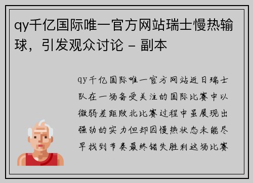 qy千亿国际唯一官方网站瑞士慢热输球，引发观众讨论 - 副本