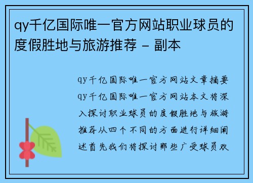 qy千亿国际唯一官方网站职业球员的度假胜地与旅游推荐 - 副本