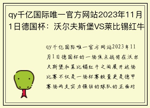 qy千亿国际唯一官方网站2023年11月1日德国杯：沃尔夫斯堡VS莱比锡红牛，莱比锡状态真那？ - 副本 - 副本