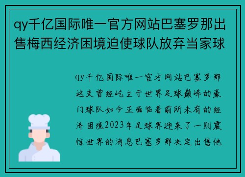 qy千亿国际唯一官方网站巴塞罗那出售梅西经济困境迫使球队放弃当家球星