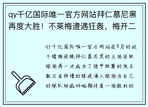 qy千亿国际唯一官方网站拜仁慕尼黑再度大胜！不莱梅遭遇狂轰，梅开二度疯狂领跑德甲主场 - 副本