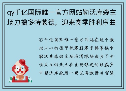 qy千亿国际唯一官方网站勒沃库森主场力擒多特蒙德，迎来赛季胜利序曲 - 副本