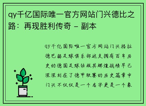 qy千亿国际唯一官方网站门兴德比之路：再现胜利传奇 - 副本