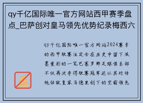 qy千亿国际唯一官方网站西甲赛季盘点_巴萨创对皇马领先优势纪录梅西六获联赛最佳 - 副本