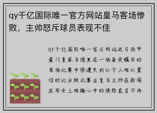 qy千亿国际唯一官方网站皇马客场惨败，主帅怒斥球员表现不佳