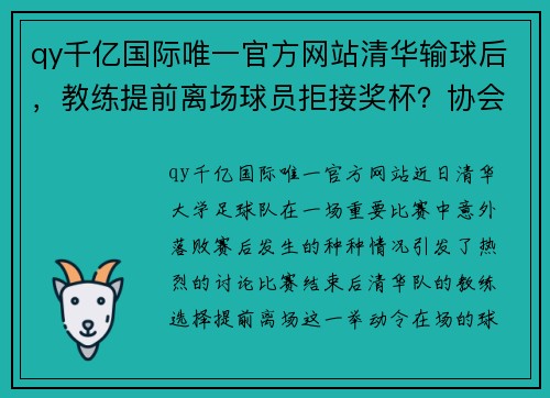 qy千亿国际唯一官方网站清华输球后，教练提前离场球员拒接奖杯？协会回应引发热议 - 副本