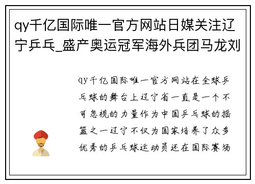 qy千亿国际唯一官方网站日媒关注辽宁乒乓_盛产奥运冠军海外兵团马龙刘诗雯却少时 - 副本