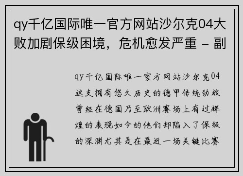 qy千亿国际唯一官方网站沙尔克04大败加剧保级困境，危机愈发严重 - 副本