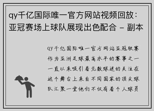 qy千亿国际唯一官方网站视频回放：亚冠赛场上球队展现出色配合 - 副本