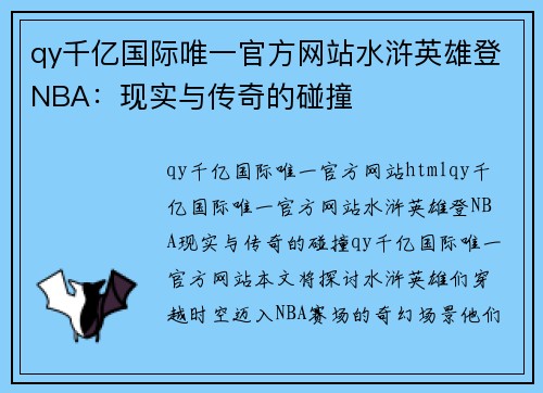 qy千亿国际唯一官方网站水浒英雄登NBA：现实与传奇的碰撞