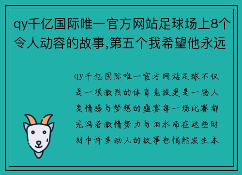 qy千亿国际唯一官方网站足球场上8个令人动容的故事,第五个我希望他永远年轻……