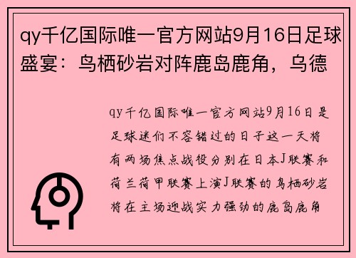 qy千亿国际唯一官方网站9月16日足球盛宴：鸟栖砂岩对阵鹿岛鹿角，乌德勒支迎战奈梅亨 - 副本