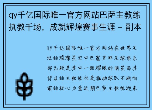 qy千亿国际唯一官方网站巴萨主教练执教千场，成就辉煌赛事生涯 - 副本