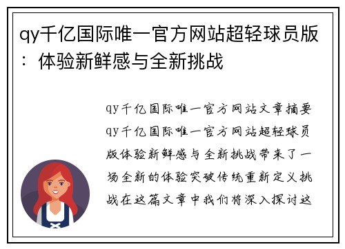 qy千亿国际唯一官方网站超轻球员版：体验新鲜感与全新挑战