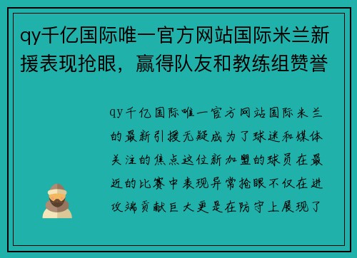 qy千亿国际唯一官方网站国际米兰新援表现抢眼，赢得队友和教练组赞誉