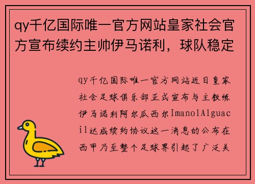 qy千亿国际唯一官方网站皇家社会官方宣布续约主帅伊马诺利，球队稳定发展取得成果 - 副本