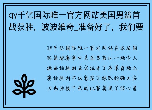 qy千亿国际唯一官方网站美国男篮首战获胜，波波维奇_准备好了，我们要向金牌发起冲击! - 副本