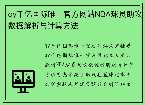 qy千亿国际唯一官方网站NBA球员助攻数据解析与计算方法