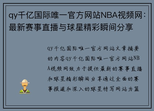 qy千亿国际唯一官方网站NBA视频网：最新赛事直播与球星精彩瞬间分享