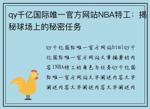 qy千亿国际唯一官方网站NBA特工：揭秘球场上的秘密任务