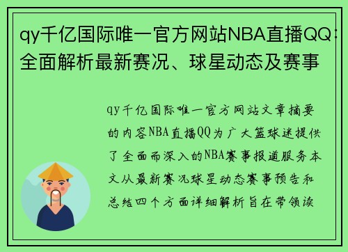 qy千亿国际唯一官方网站NBA直播QQ：全面解析最新赛况、球星动态及赛事预告