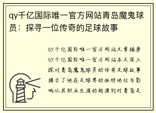 qy千亿国际唯一官方网站青岛魔鬼球员：探寻一位传奇的足球故事