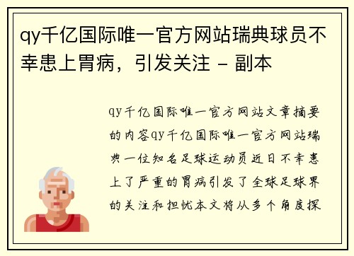 qy千亿国际唯一官方网站瑞典球员不幸患上胃病，引发关注 - 副本