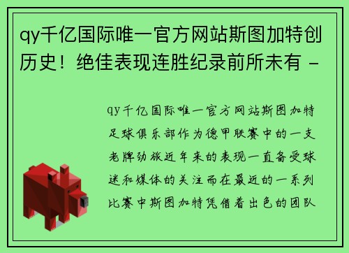 qy千亿国际唯一官方网站斯图加特创历史！绝佳表现连胜纪录前所未有 - 副本