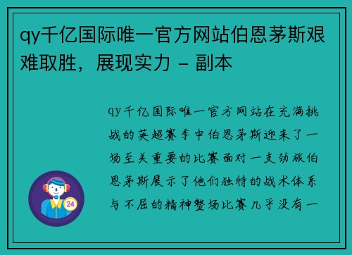 qy千亿国际唯一官方网站伯恩茅斯艰难取胜，展现实力 - 副本