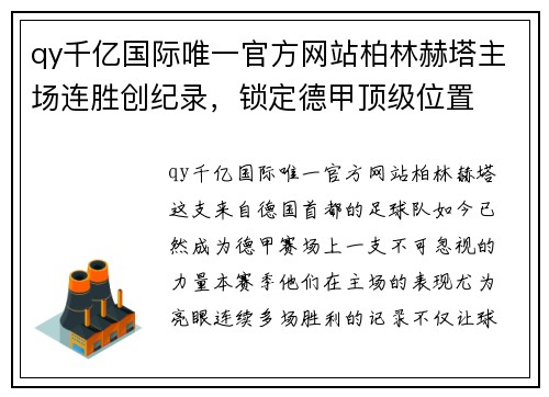 qy千亿国际唯一官方网站柏林赫塔主场连胜创纪录，锁定德甲顶级位置